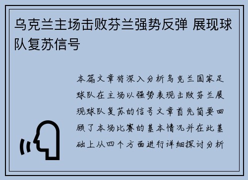 乌克兰主场击败芬兰强势反弹 展现球队复苏信号