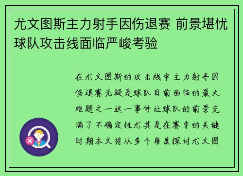 尤文图斯主力射手因伤退赛 前景堪忧球队攻击线面临严峻考验