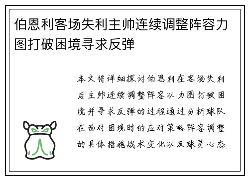 伯恩利客场失利主帅连续调整阵容力图打破困境寻求反弹