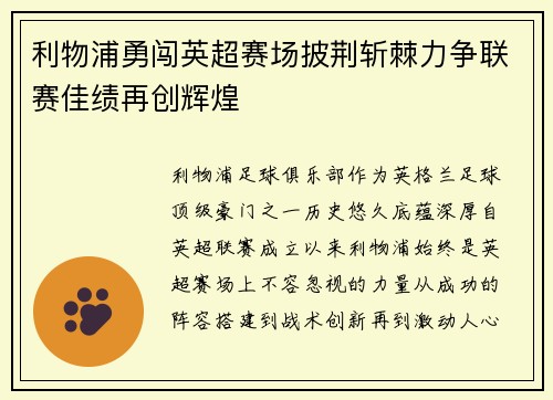 利物浦勇闯英超赛场披荆斩棘力争联赛佳绩再创辉煌