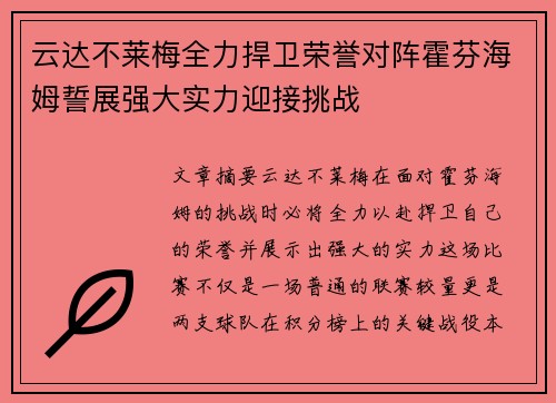 云达不莱梅全力捍卫荣誉对阵霍芬海姆誓展强大实力迎接挑战
