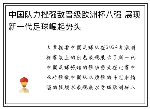 中国队力挫强敌晋级欧洲杯八强 展现新一代足球崛起势头