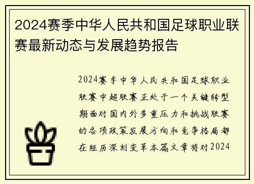 2024赛季中华人民共和国足球职业联赛最新动态与发展趋势报告