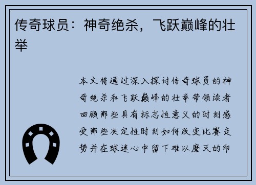传奇球员：神奇绝杀，飞跃巅峰的壮举