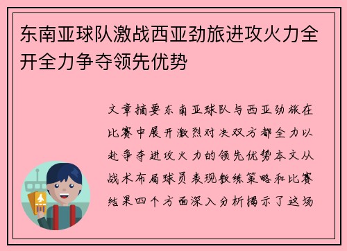 东南亚球队激战西亚劲旅进攻火力全开全力争夺领先优势