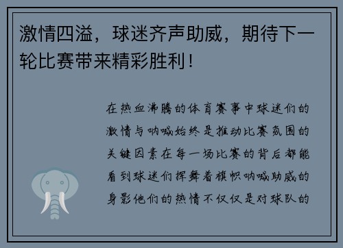 激情四溢，球迷齐声助威，期待下一轮比赛带来精彩胜利！