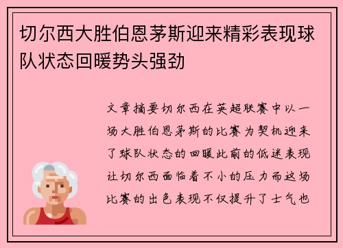 切尔西大胜伯恩茅斯迎来精彩表现球队状态回暖势头强劲
