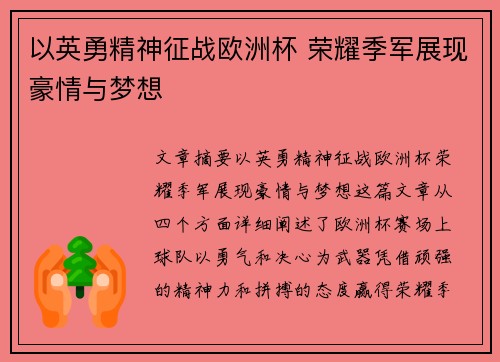以英勇精神征战欧洲杯 荣耀季军展现豪情与梦想
