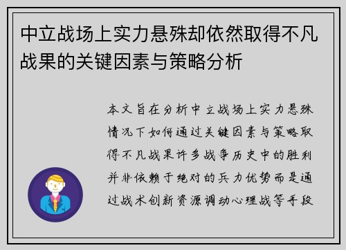 中立战场上实力悬殊却依然取得不凡战果的关键因素与策略分析
