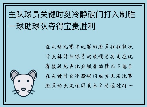 主队球员关键时刻冷静破门打入制胜一球助球队夺得宝贵胜利