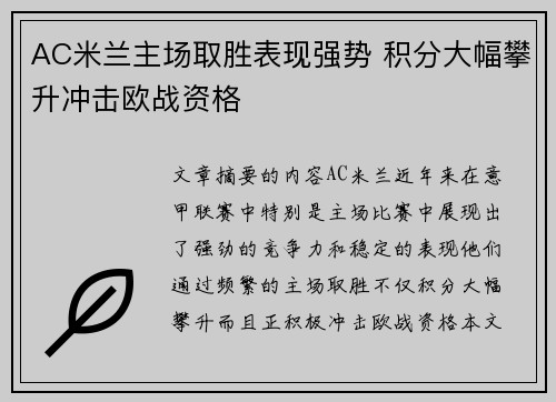AC米兰主场取胜表现强势 积分大幅攀升冲击欧战资格