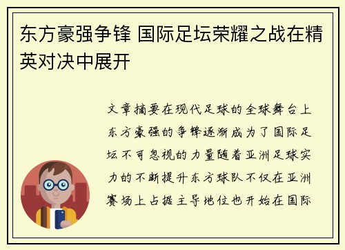 东方豪强争锋 国际足坛荣耀之战在精英对决中展开