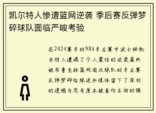 凯尔特人惨遭篮网逆袭 季后赛反弹梦碎球队面临严峻考验