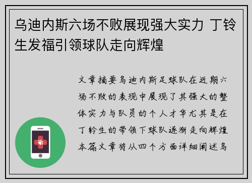 乌迪内斯六场不败展现强大实力 丁铃生发福引领球队走向辉煌