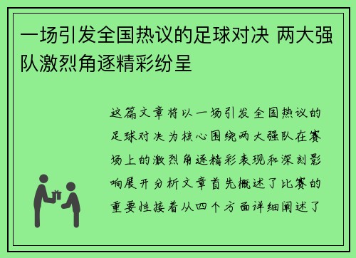 一场引发全国热议的足球对决 两大强队激烈角逐精彩纷呈