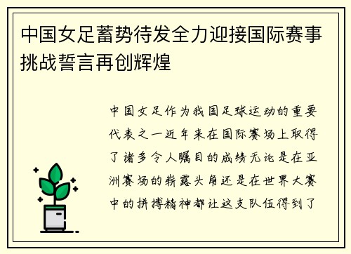 中国女足蓄势待发全力迎接国际赛事挑战誓言再创辉煌