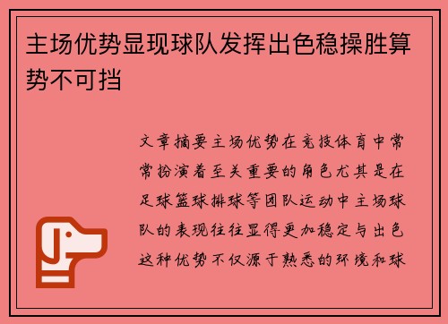 主场优势显现球队发挥出色稳操胜算势不可挡