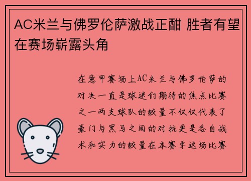 AC米兰与佛罗伦萨激战正酣 胜者有望在赛场崭露头角