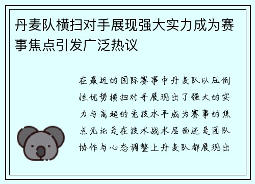 丹麦队横扫对手展现强大实力成为赛事焦点引发广泛热议