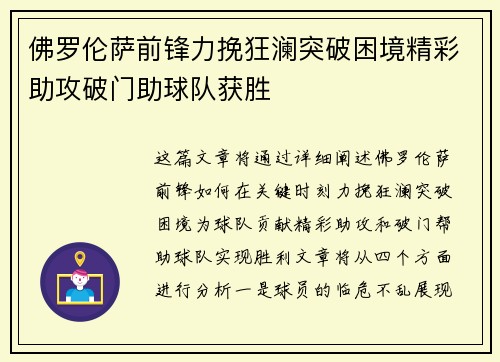 佛罗伦萨前锋力挽狂澜突破困境精彩助攻破门助球队获胜