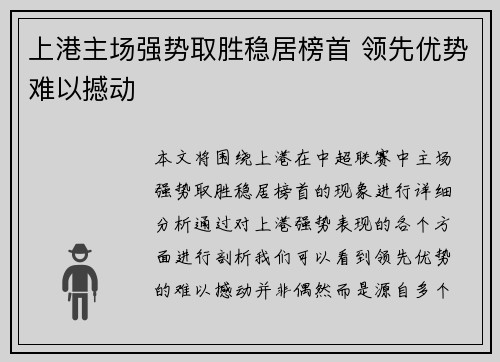 上港主场强势取胜稳居榜首 领先优势难以撼动