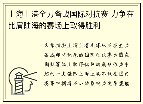 上海上港全力备战国际对抗赛 力争在比肩陆海的赛场上取得胜利
