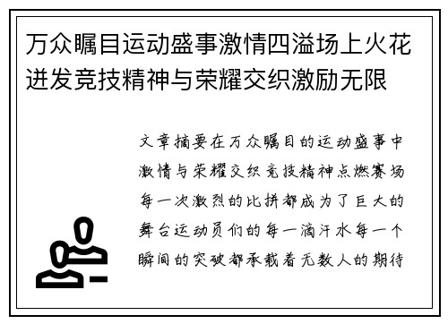 万众瞩目运动盛事激情四溢场上火花迸发竞技精神与荣耀交织激励无限