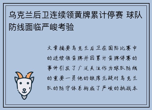 乌克兰后卫连续领黄牌累计停赛 球队防线面临严峻考验