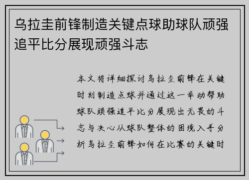 乌拉圭前锋制造关键点球助球队顽强追平比分展现顽强斗志