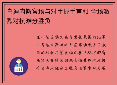 乌迪内斯客场与对手握手言和 全场激烈对抗难分胜负