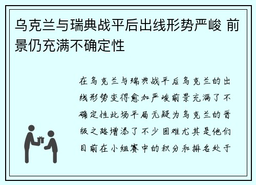乌克兰与瑞典战平后出线形势严峻 前景仍充满不确定性