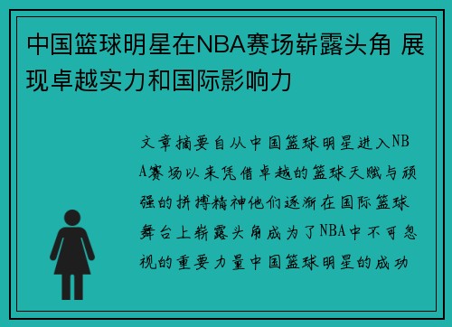 中国篮球明星在NBA赛场崭露头角 展现卓越实力和国际影响力