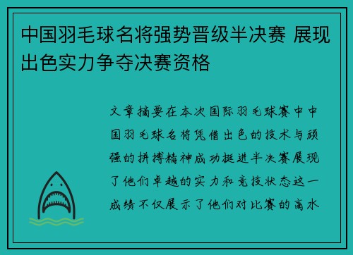 中国羽毛球名将强势晋级半决赛 展现出色实力争夺决赛资格