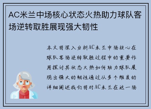 AC米兰中场核心状态火热助力球队客场逆转取胜展现强大韧性