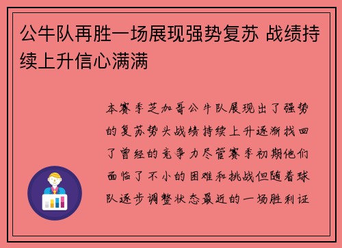 公牛队再胜一场展现强势复苏 战绩持续上升信心满满