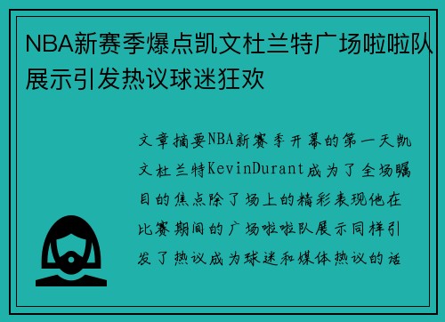 NBA新赛季爆点凯文杜兰特广场啦啦队展示引发热议球迷狂欢