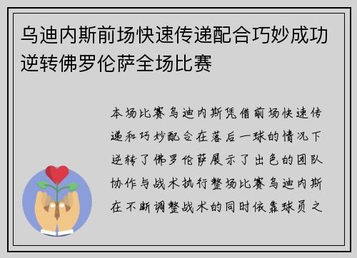 乌迪内斯前场快速传递配合巧妙成功逆转佛罗伦萨全场比赛
