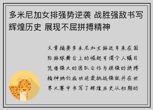 多米尼加女排强势逆袭 战胜强敌书写辉煌历史 展现不屈拼搏精神
