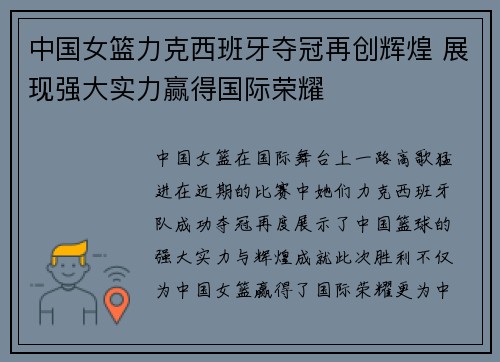 中国女篮力克西班牙夺冠再创辉煌 展现强大实力赢得国际荣耀