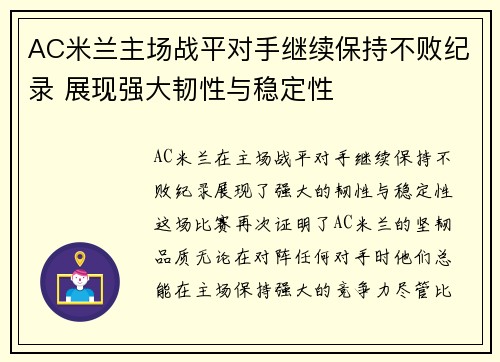 AC米兰主场战平对手继续保持不败纪录 展现强大韧性与稳定性