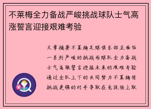 不莱梅全力备战严峻挑战球队士气高涨誓言迎接艰难考验