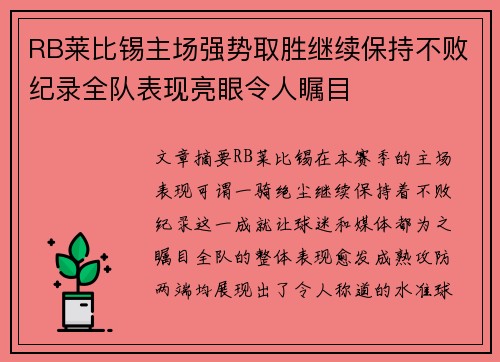 RB莱比锡主场强势取胜继续保持不败纪录全队表现亮眼令人瞩目