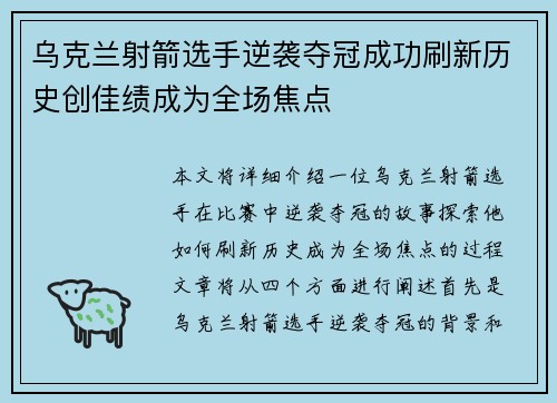 乌克兰射箭选手逆袭夺冠成功刷新历史创佳绩成为全场焦点