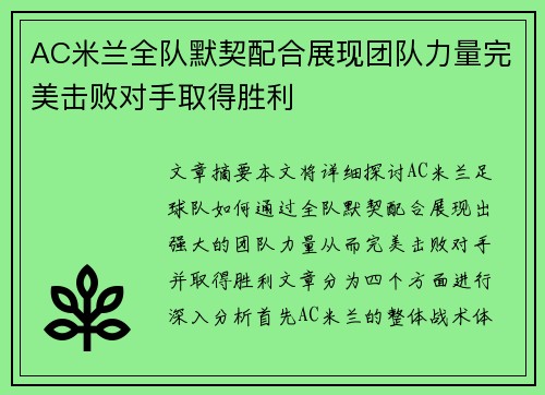 AC米兰全队默契配合展现团队力量完美击败对手取得胜利