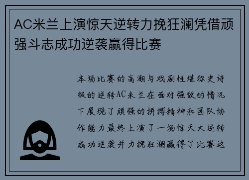 AC米兰上演惊天逆转力挽狂澜凭借顽强斗志成功逆袭赢得比赛