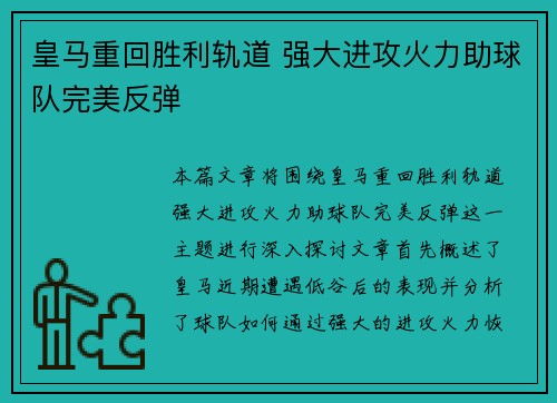 皇马重回胜利轨道 强大进攻火力助球队完美反弹