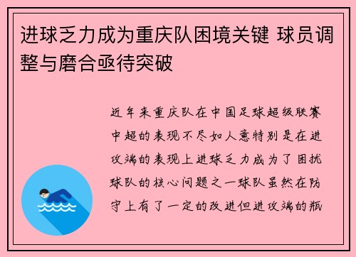 进球乏力成为重庆队困境关键 球员调整与磨合亟待突破