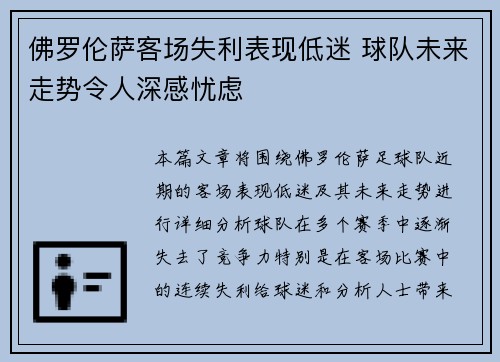 佛罗伦萨客场失利表现低迷 球队未来走势令人深感忧虑