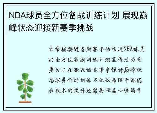 NBA球员全方位备战训练计划 展现巅峰状态迎接新赛季挑战