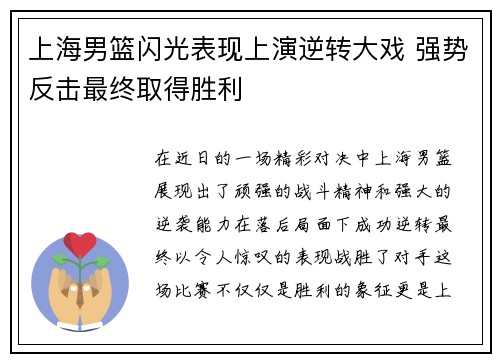 上海男篮闪光表现上演逆转大戏 强势反击最终取得胜利